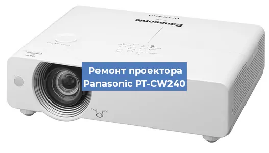 Ремонт проектора Panasonic PT-CW240 в Красноярске